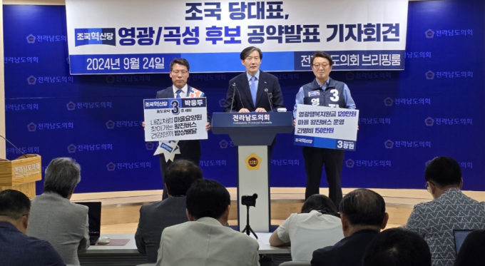 조국 조국혁신당 대표(가운데)는 24일 전남도의회 브리핑에서 영광·곡성 후보 공약을 발표하고 있다./홍기철기자