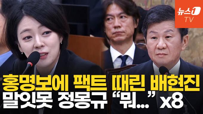 [영상] 배현진, 정몽규에 