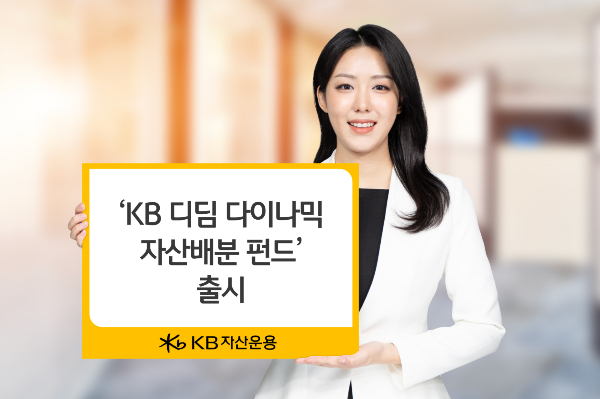 KB자산운용이 'KB 디딤 다이나믹 자산배분 펀드'를 25일 출시했다. 사진은 해당 펀드 소개. /사진=KB자산운용 제공 