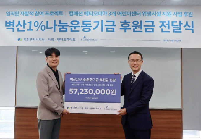 김도영 벽산엔지니어링 경영지원실장(왼쪽)이 양승구  한국컴패션 부대표(목사)에게 후원금을 전달한 뒤 기념촬영을 하고 있다. /사진=한국컴패션