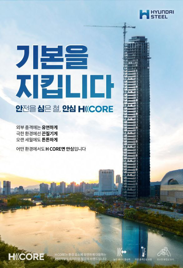 철골조 아파트에 사용 될 현대제철 '프리미엄 건설용 자재 H CORE 포스터/사진-현대제철