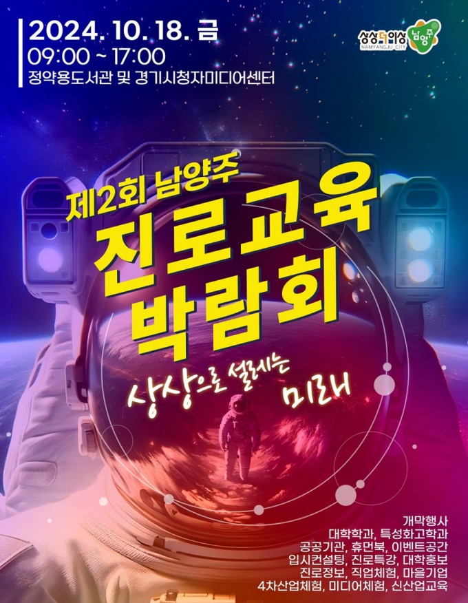 남양주시 제2회 진로교육박람회 개최 홍보 포스터. / 자료제공=남양주시