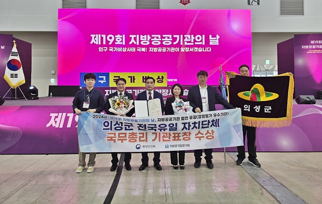 의성군 관계자들이 제19회 지방공공기관의 날 기념식에서 수상한 국무총리 표창을 들어보이고 있다./사진제공=경북 의성군