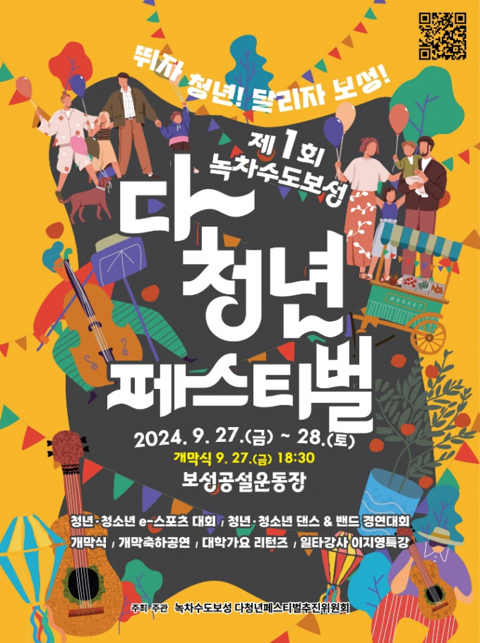                                 '제1회 녹차수도 보성 다~청년 페스티벌' 포스터/보성군