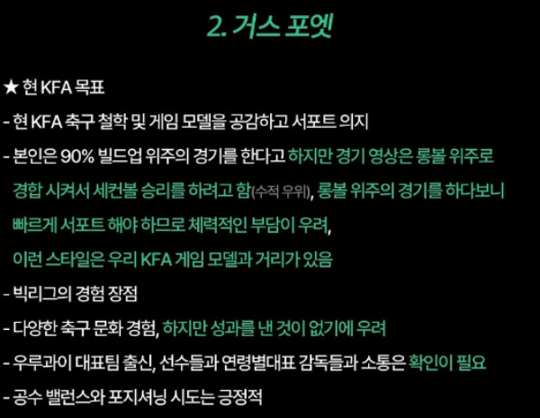 포엣 감독에 대해 KFA는 한국과 맞지 않다는 평가를 내렸다. 사진은 포엣 감독을 향한 분석표. /사진=인스타그램 캡처