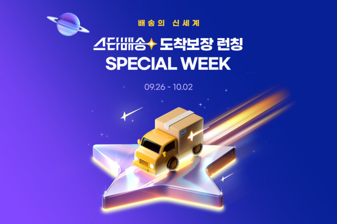 G마켓과 옥션이 스타배송 서비스를 알리기 위해 '스타배송 도착보장 런칭 스페셜위크'를 10월2일까지 진행한다. /사진=G마켓