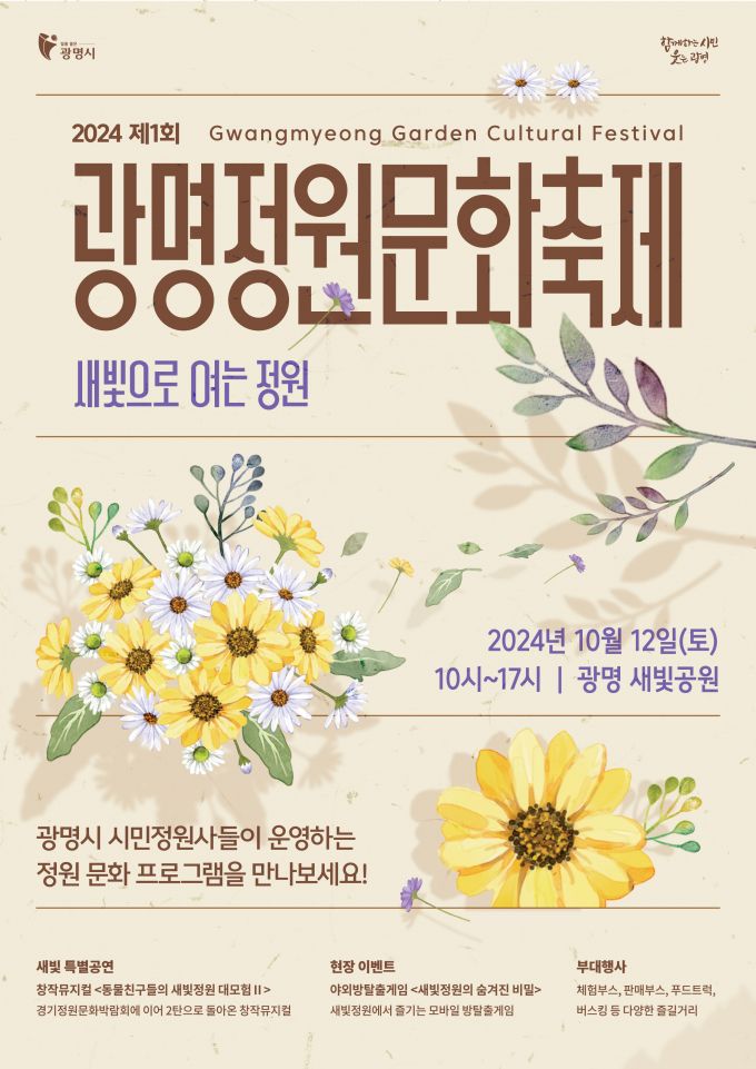 '2024 제1회 광명정원문화축제' 포스터. /사진제공=광명시