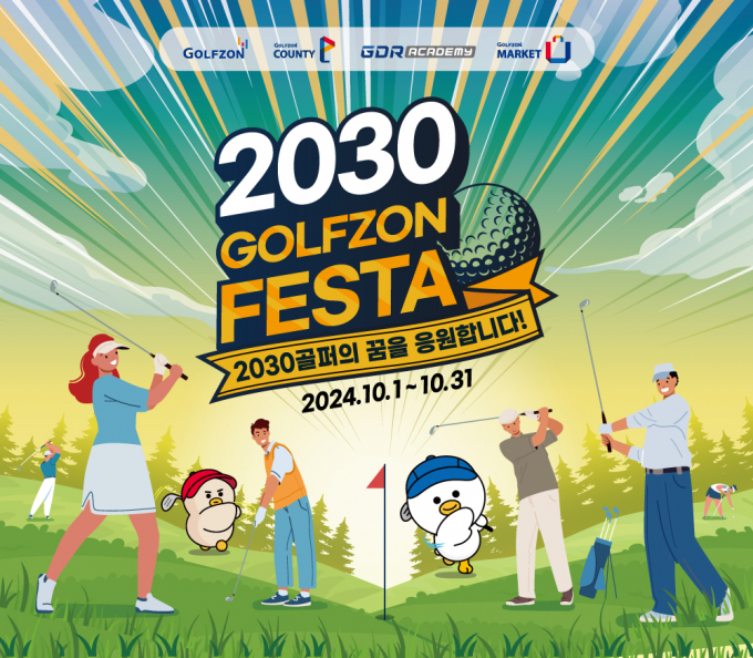 골프존뉴딘그룹이 MZ 골퍼를 대상으로 ‘2030 골프존 페스타’를 진행한다. /사진= 골프존뉴딘그룹