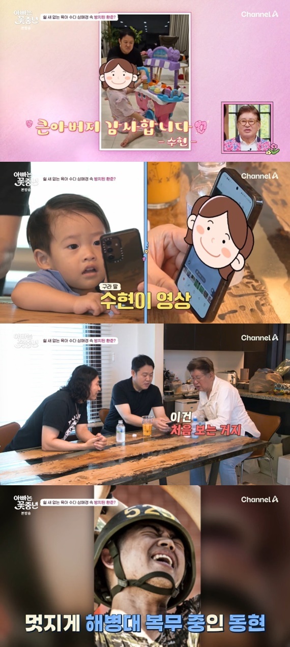 채널A '아빠는 꽃중년'
