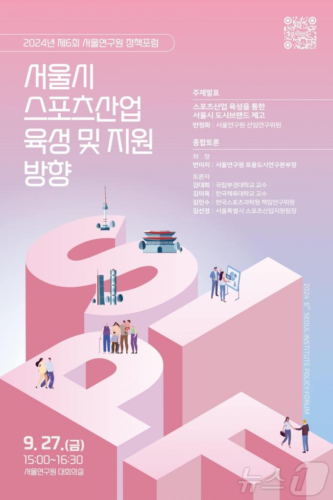 2024년 제6회 서울연구원 정책포럼. (서울시 제공)ⓒ 뉴스1