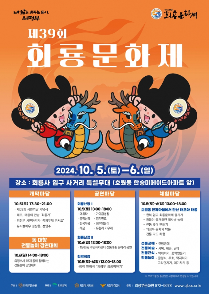 제39회 의정부 '회룡문화제' 포스터. 자료제공=의정부시