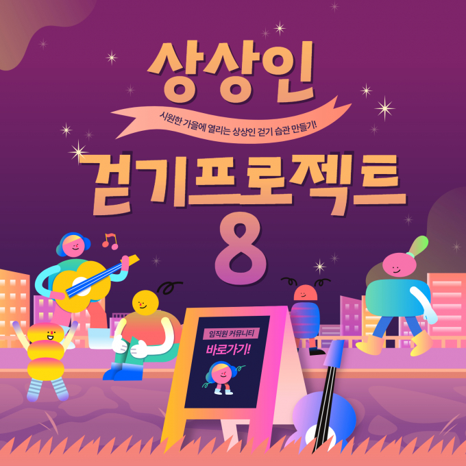 상상인그룹이 ESG(환경·사회·지배구조) 경영의 일환으로 전 임직원과 가족이 모두 동참하는 '걷기 프로젝트 시즌8' 캠페인을 시작한다./사진=상상인그룹