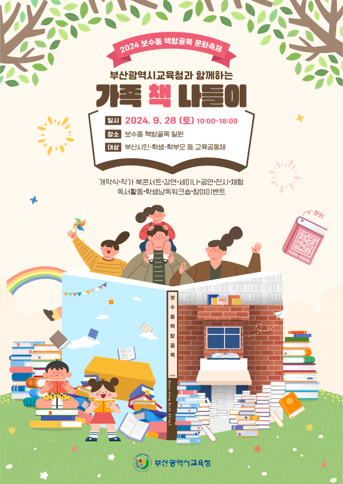 보수동 책방골목 문화축제 포스터/사진=부산교육청