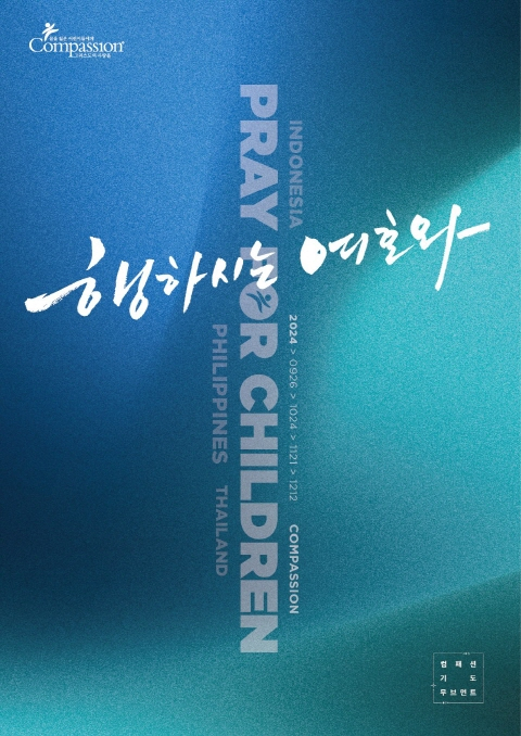 한국컴패션이 가난 속에 고통받는 어린이들을 위해 오는 12월12일까지 온오프라인에서 컴패션 기도무브먼트를 진행한다. /사진=한국컴패션