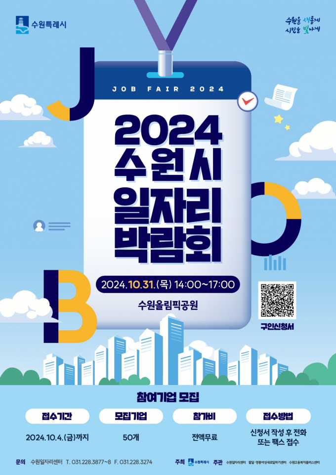 다음 달 수원올림픽공원에서 개최되는 2024년 수원일자리박람회 안내 포스터. 
