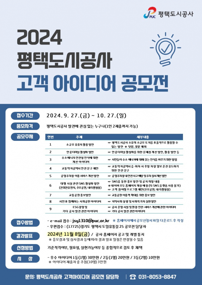  '평택도시공사 고객 아이디어 공모전' 홍보 포스터 / 사진제공= 평택도시공사