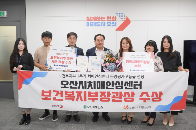 이권재 오산시장(왼쪽 네번째)이 치매안심센터 운영평가에서 보건복지부 장관상을 받은 뒤 관계자들과 기념촬영을 하고있다 / 사진제공=오산시
