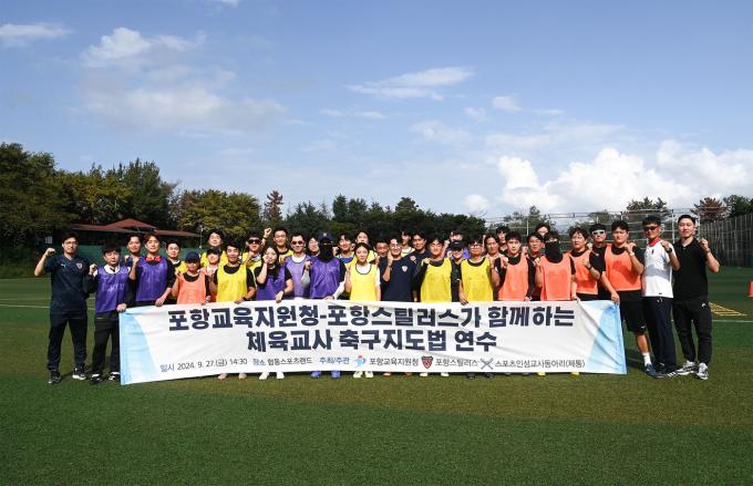 포항 스틸러스의 경북 체육교사 대상 축구 지도법 연수(포항 제공)
