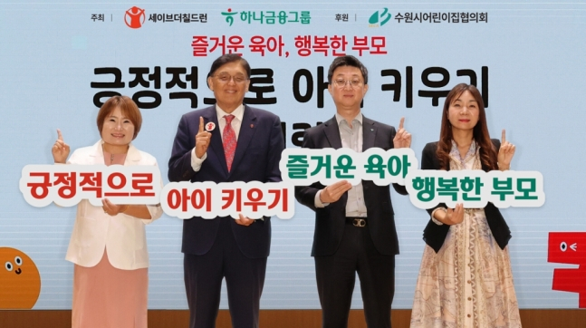 지난 27일 행사에 참석한 홍경택 하나은행 본부장(왼쪽 세번째)과 정태영 세이브더칠드런코리아 총장(왼쪽 두번째), 송은경 수원시어린이집협의회 회장(왼쪽 첫번째), 행사에 참석한 부모님이 기념촬영을 하고 있다 /사진제공=하나금융그룹 
