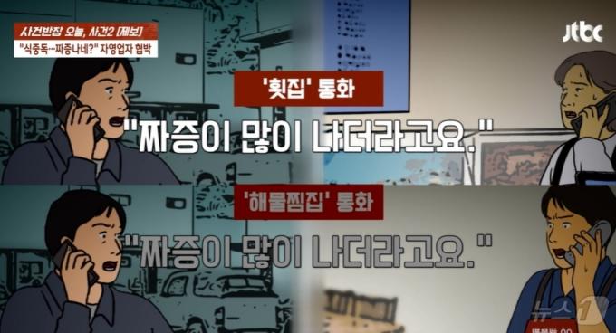 (JTBC '사건반장' 갈무리)