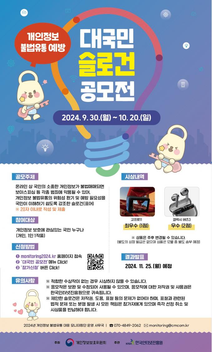 (개인정보위 제공)
