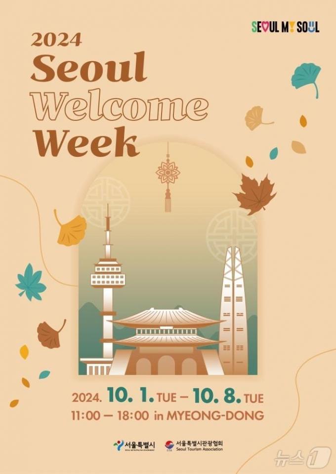 서울 환대 주간. (서울시 제공)ⓒ 뉴스1