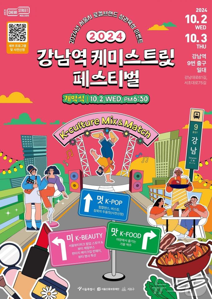 '강남역 케미스트릿 페스티벌'. (서울시 제공)ⓒ 뉴스1