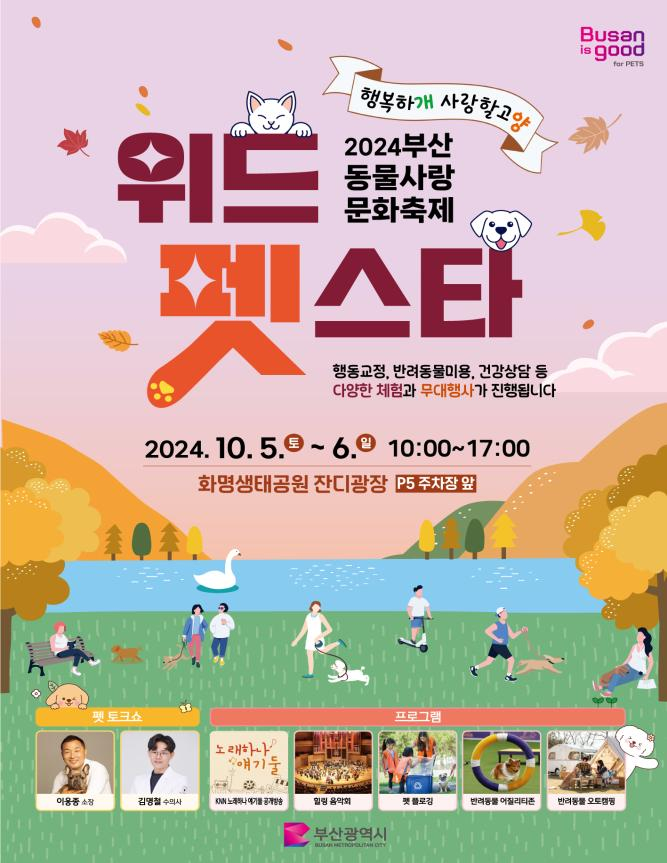 부산시 2024 위드펫스타 포스터/사진=부산시