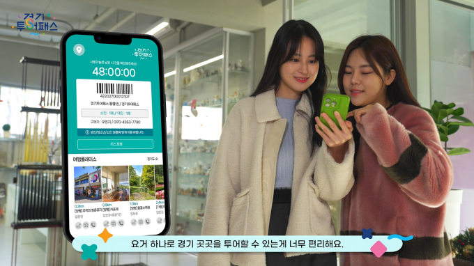 광명동굴 등 경기도 150개 시설을 이용할 수 있는 경기투어패스 홍보 영상. 사진제공=경기도