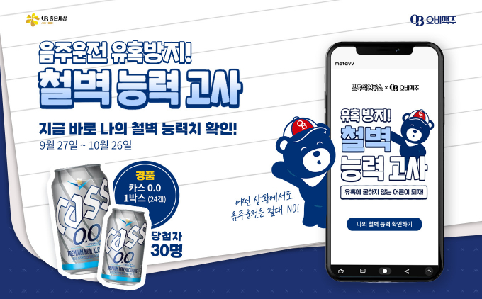 오비맥주가 음주운전 근절 캠페인 ‘유혹 방지! 철벽 능력고사’를 실시한다. /사진= 오비맥주