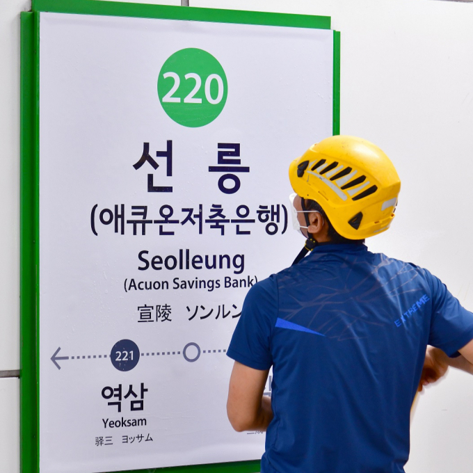 서울교통공사가 지하철역 기존 역명에 부역명을 추가하는 '역명 병기' 사업을 통해 4년간 수익 149억7000여만원의 수익을 올린 것으로 밝혀졌다. 선릉역에서 관계자가 역명을 교체하는 모습./사진=뉴스1