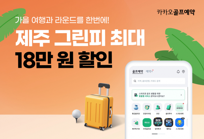 카카오 VX ‘카카오골프예약’ 플랫폼에서 10월 한 달 동안 제주 골프장 그린피를 할인가격에 제공한다. /사진= 카카오 VX