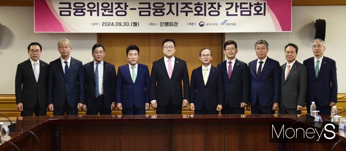 김병환 금융위원장이 8개 금융지주회사 회장들과 간담회를 진행했다. 사진은 김병환 금융위원장 외 조용병 은행연합회장, 양종희 KB금융지주 회장, 진옥동 신한금융지주 회장, 함영주 하나금융지주 회장, 임종룡 우리금융지주 회장, 이석준 NH농협금융지주 회장, 황병우 DGB금융지주 회장, 빈대인 BNK금융지주 회장, 김기홍 JB금융지주 회장./사진=머니S 임한별 기자