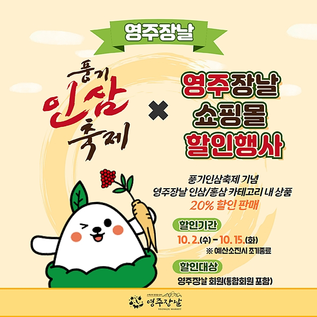 영주시가 오는 10월15일까지 2024경북영주 풍기인삼축제 기념 공식 농특산물 쇼핑몰 영주장날에서 '온라인 풍기인삼 할인 기획전'을 진행한다./사진제공=경북 영주시