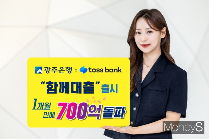 광주은행 홍보 모델이 토스뱅크와의 공동대출 신상품 '함께대출'이 출시 한달만에 700억 돌파를 알리고 있다/사진=광주은행 제공.