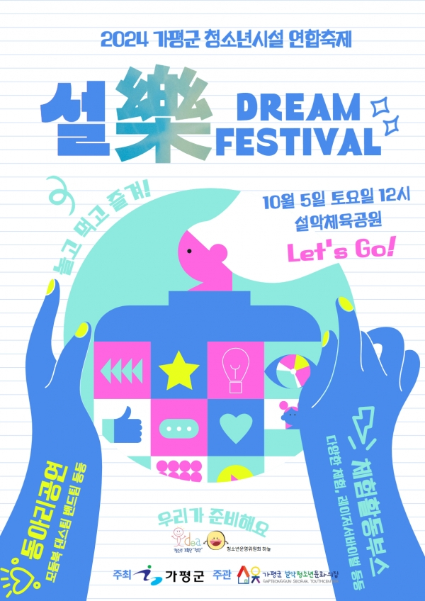 청소년 연합축제 ‘설樂(악) Dream Festival’ 개최 포스터. / 자료제공=가평군