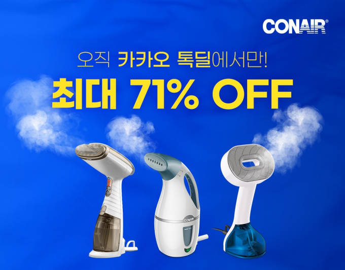 콘에어가 카카오와 함께 베스트 핸디 스팀 다리미 프로모션을 진행한다. 10월2일 오후 5시부터 5일 자정(24시)까지 콘에어 베스트셀러 스팀 다리미 3종을 최대 71% 할인된 가격에 구입할 수 있다. /사진=콘에어코리아