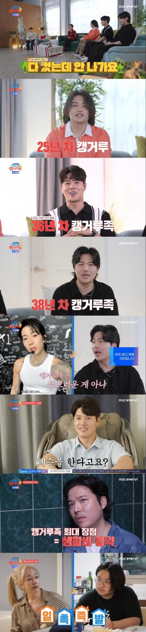 MBC에브리원 '다 컸는데 안 나가요' 캡처
