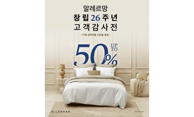 알레르망이 창립 26주년을 기념해 20일까지 전국 백화점 알레르망 및 알레르망 베이비 매장에서 대규모 고객 감사제를 개최한다. /사진=알레르망