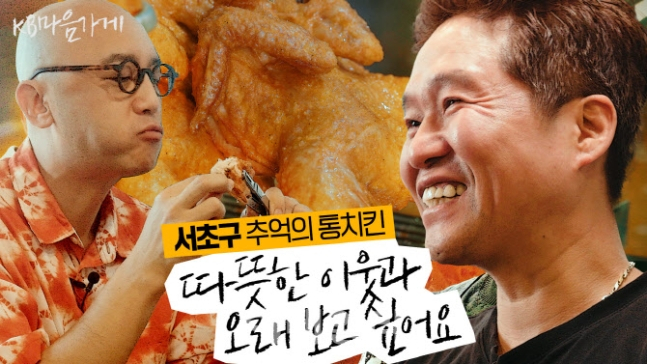 ‘KB마음가게 시즌2’의 2편, 서초구 ‘추억의 통치킨’ 영상 썸네일./사진=KB금융