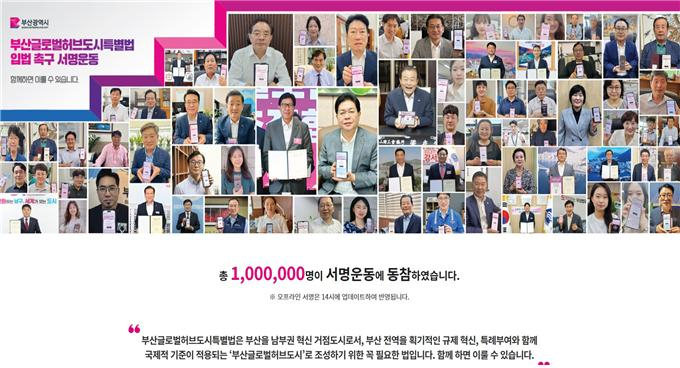 부산시 홈페이지의 100만 서명 돌파 인증 화면/사진=부산시