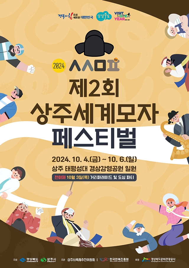 상주시가 오는 4일부터 6일까지 태평성대 경상감영공원 일원에서 제2회 상주세계모자페스티벌을 연다./사진제공=경북 상주시