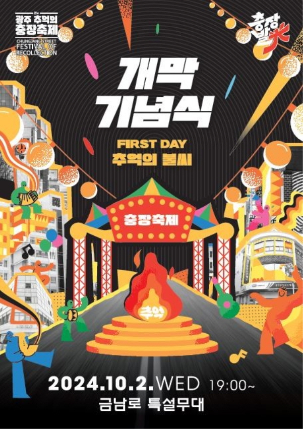 제21회 광주 추억의 충장축제 포스터./사진=광주 동구청