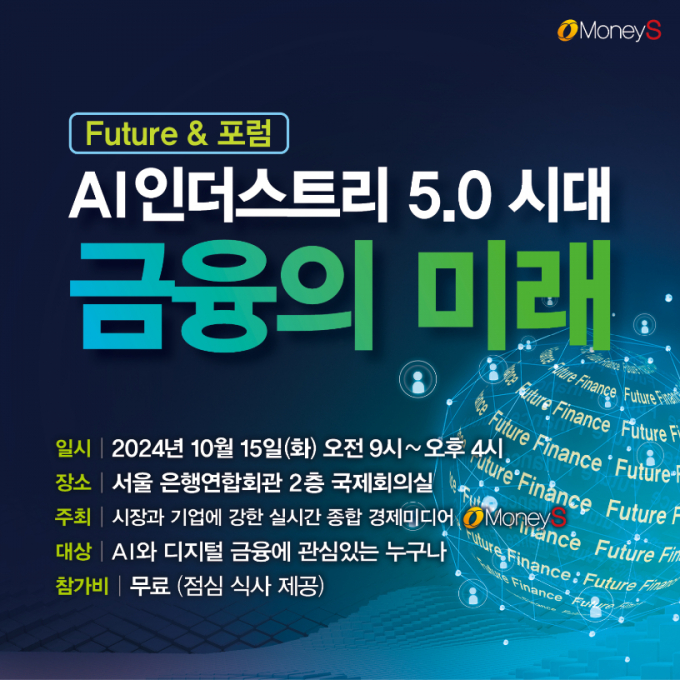 국내 첫 디지털 금융 AI(인공지능) 포럼이 이달 15일 열린다./그래픽=머니S 김은옥 기자