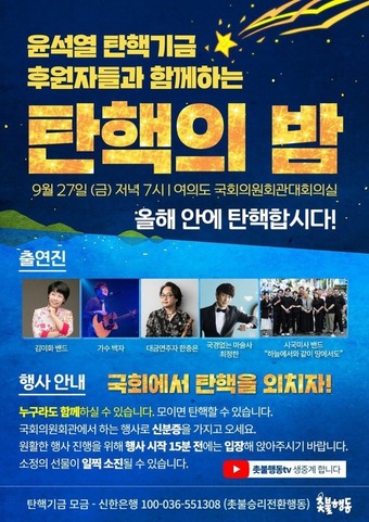 탄핵의밤 행사 포스터