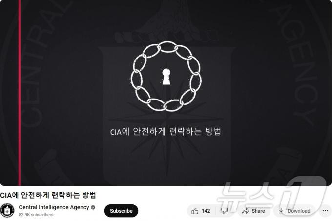 미국 중앙정보국(CIA)가 사회관계망서비스(SNS)를 통해 중국·이란·북한 정보원 모집에 나섰다. (출처=CIA 유튜브 계정) 2024.10.3./뉴스1