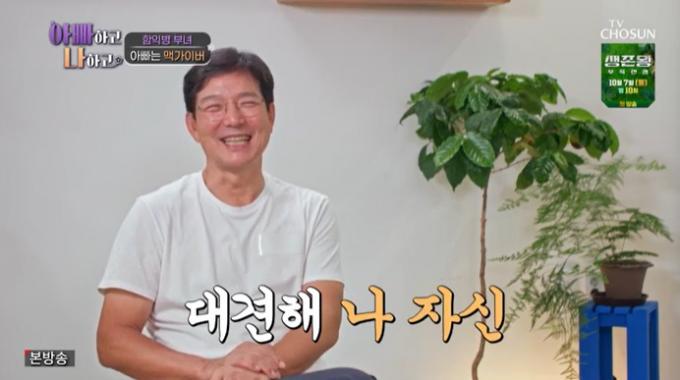 TV조선 '아빠하고 나하고' 캡처