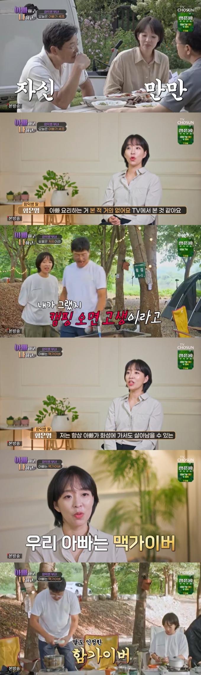 TV조선 '아빠하고 나하고' 캡처