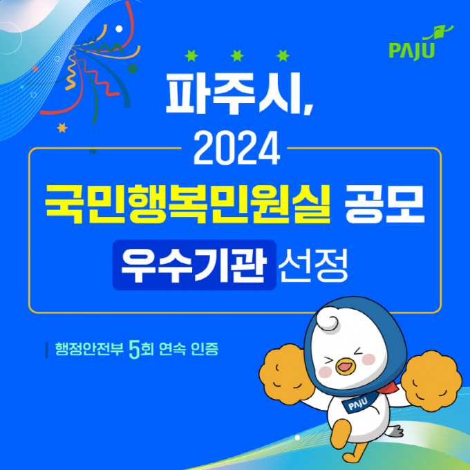 파주시가 ‘2024년 국민행복민원실’ 공모에서 우수기관으로 선정됐다. /사진제공=파주시