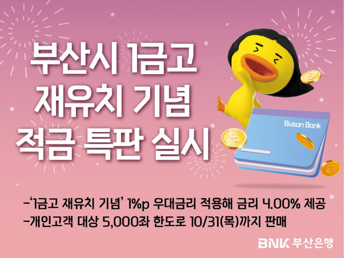 부산은행 특판 안내문/사진=부산은행